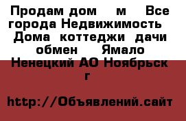 Продам дом 180м3 - Все города Недвижимость » Дома, коттеджи, дачи обмен   . Ямало-Ненецкий АО,Ноябрьск г.